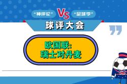 欧国联法国横扫瑞士战胜晋级四强